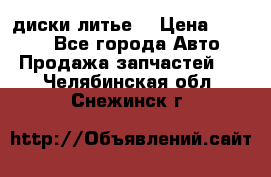 диски литье  › Цена ­ 8 000 - Все города Авто » Продажа запчастей   . Челябинская обл.,Снежинск г.